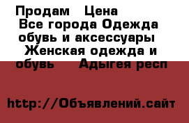 Продам › Цена ­ 2 000 - Все города Одежда, обувь и аксессуары » Женская одежда и обувь   . Адыгея респ.